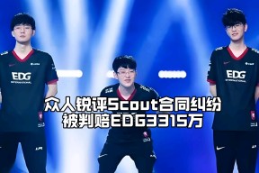 YY体育-Scout在DWG比赛中爆冷，出色防守引发热议！的简单介绍