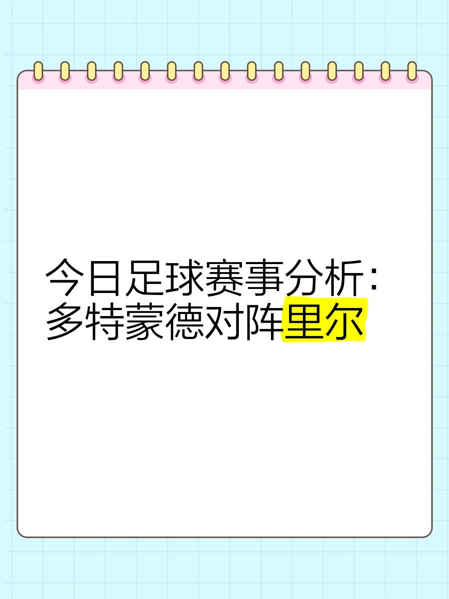 包含多特蒙德内部会议纪要流出：今夜刷新队史纪录，意大利杯使命明确，细节决定成败的词条